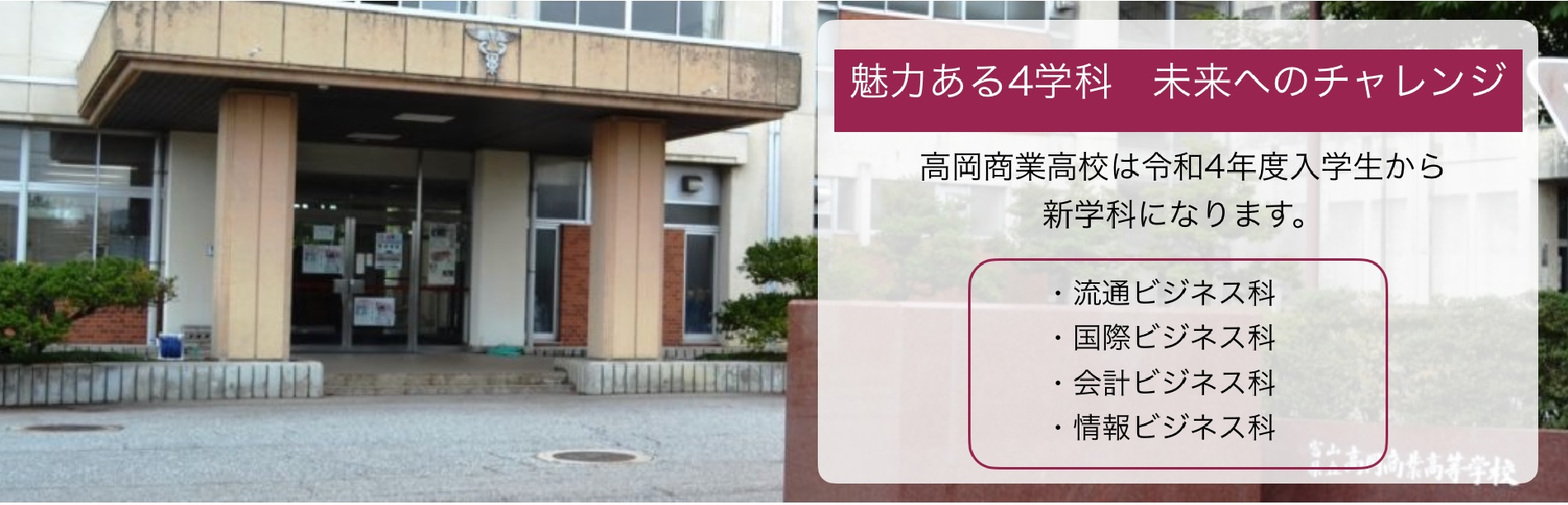 富山県立高岡商業高等学校 商業教育 部活動 多彩な活動 で人づくり